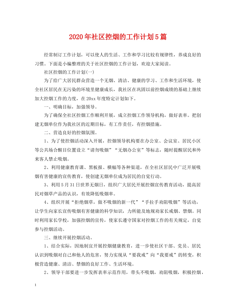 2020年社区控烟的工作计划5篇 _第1页