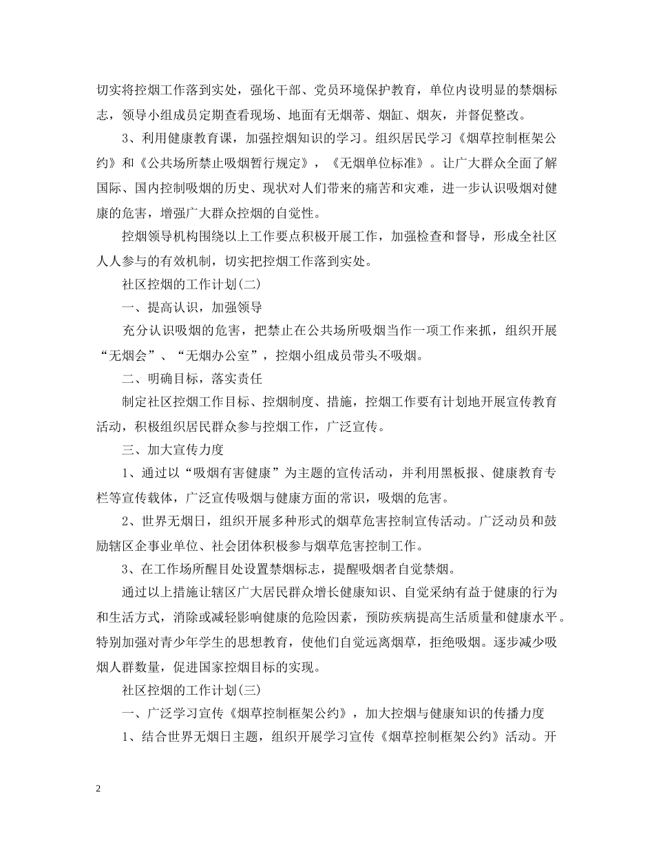 2020年社区控烟的工作计划5篇 _第2页