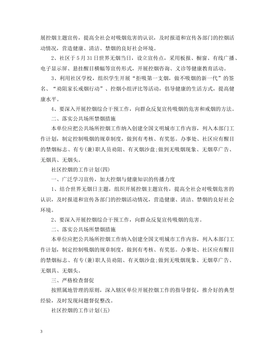 2020年社区控烟的工作计划5篇 _第3页