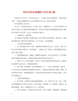 2020年社区控烟的工作计划5篇 