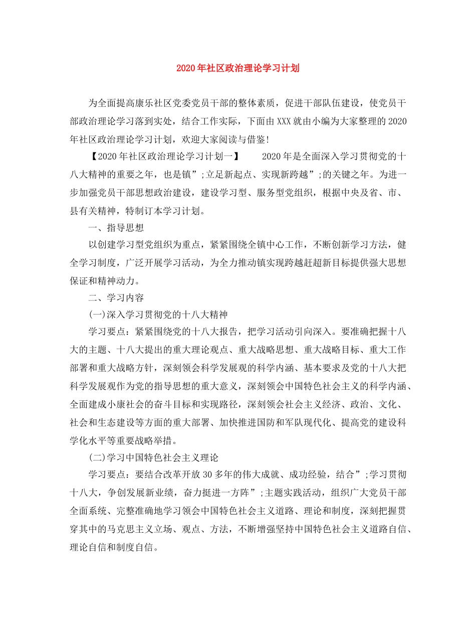 2020年社区政治理论学习计划 _第1页