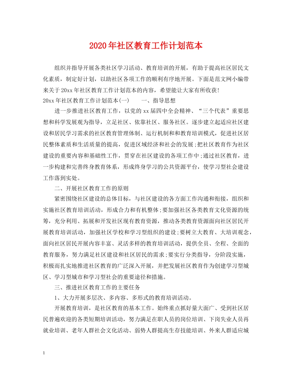 2020年社区教育工作计划范本 _第1页