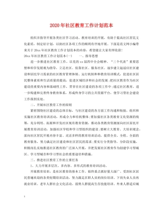 2020年社区教育工作计划范本 