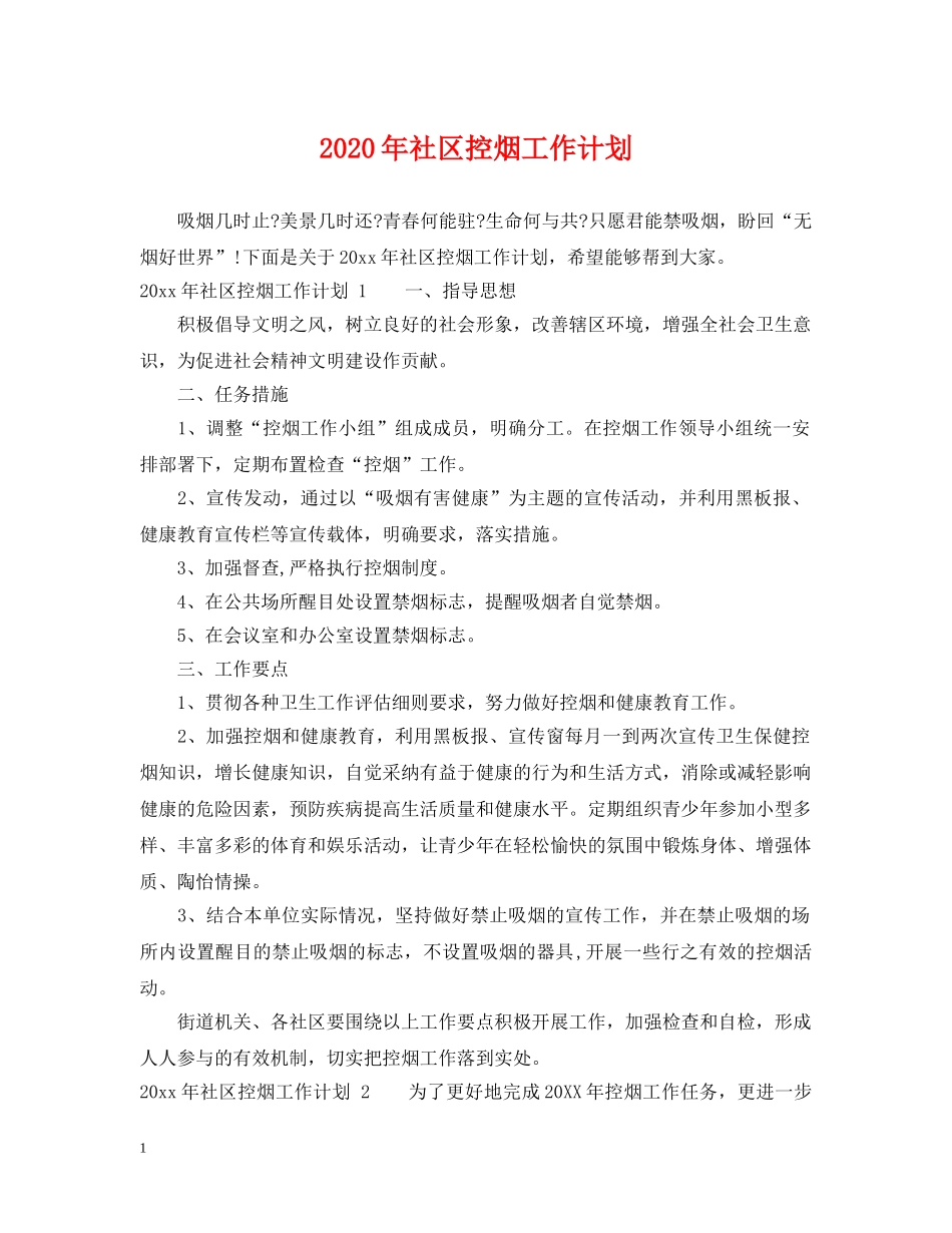 2020年社区控烟工作计划 _第1页