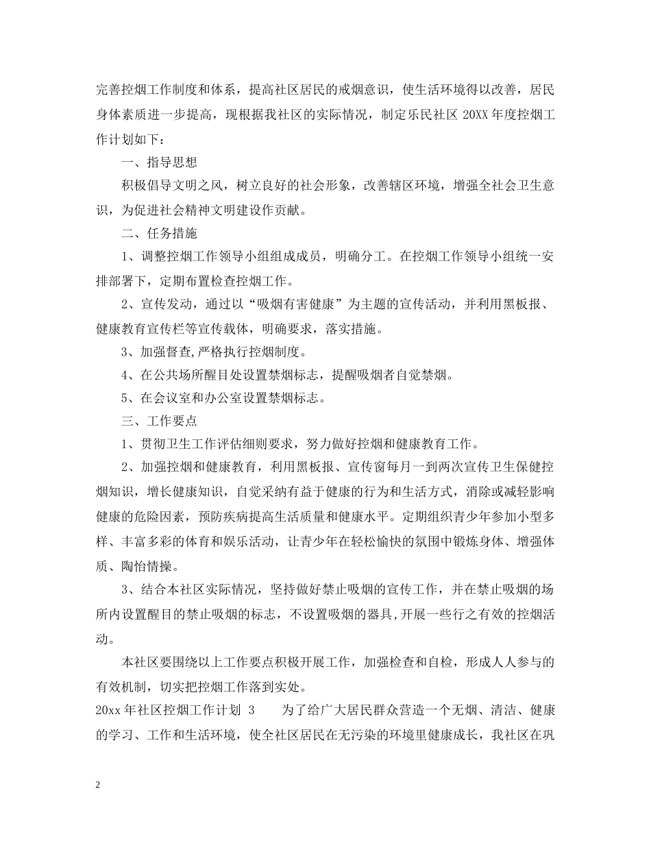 2020年社区控烟工作计划 _第2页
