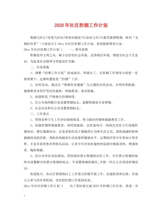 2020年社区控烟工作计划 