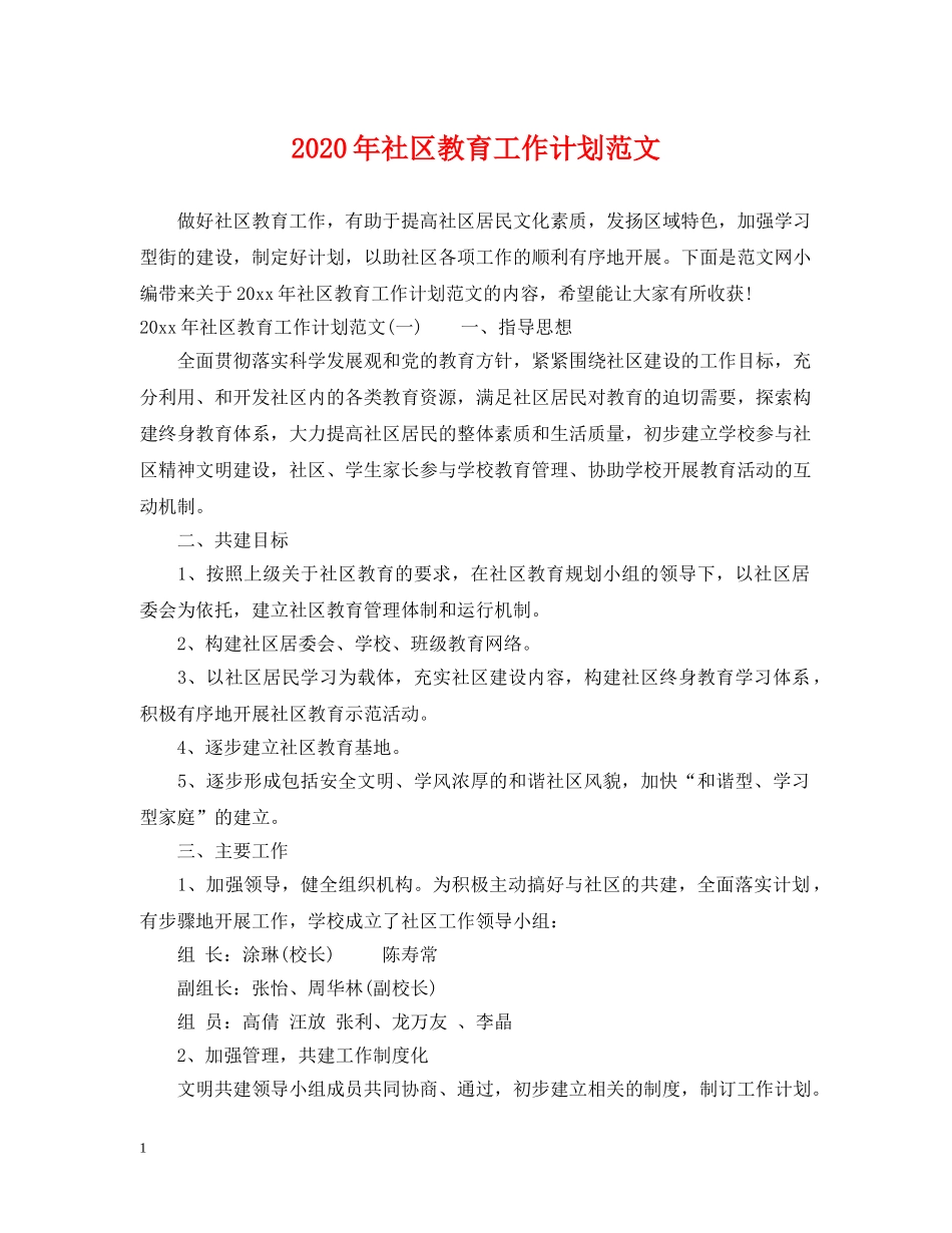2020年社区教育工作计划范文 _第1页