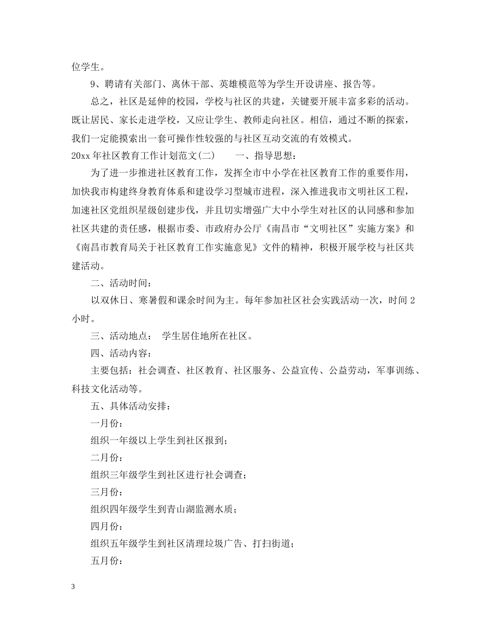 2020年社区教育工作计划范文 _第3页