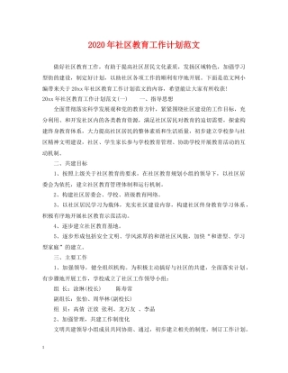 2020年社区教育工作计划范文 