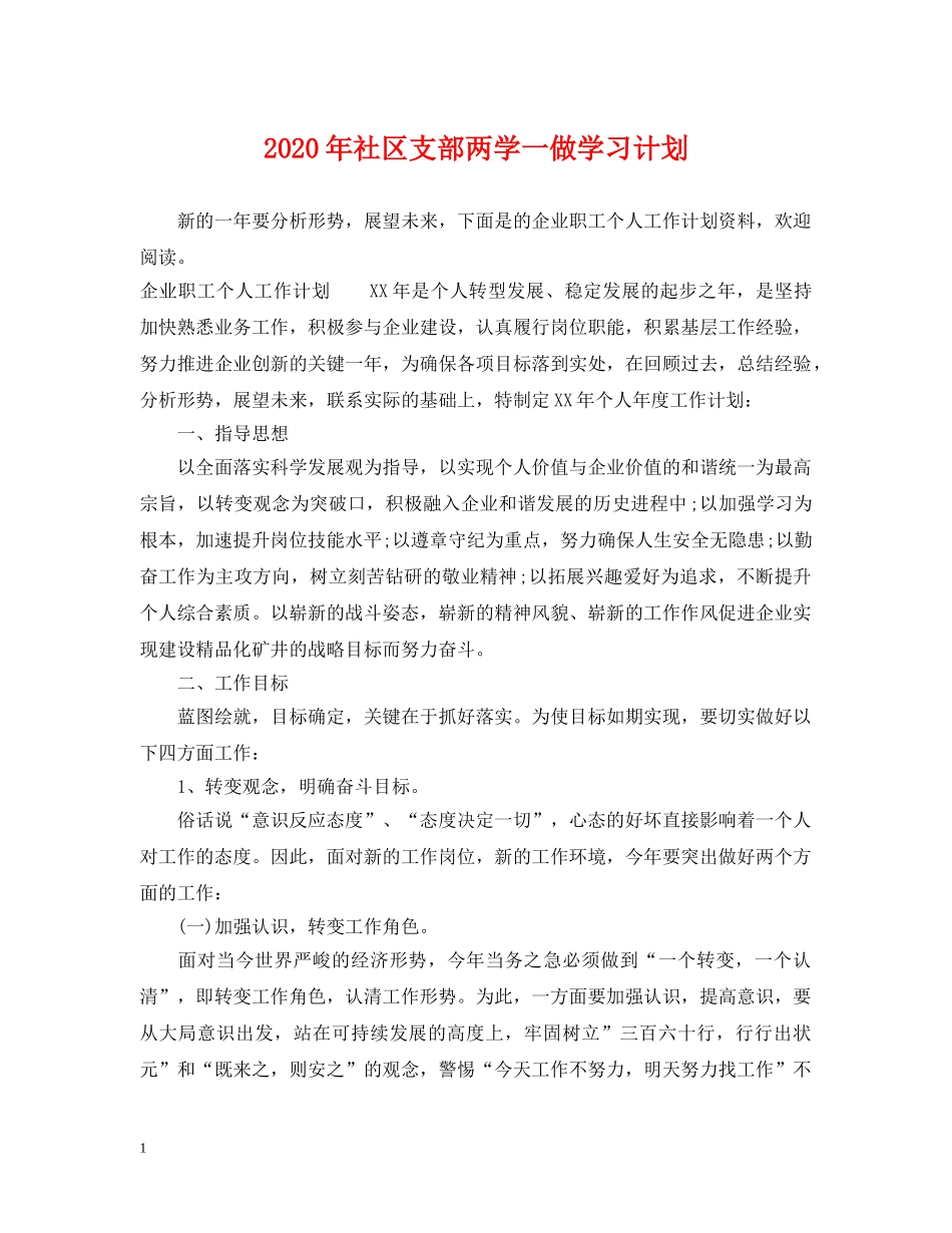 2020年社区支部两学一做学习计划 _第1页