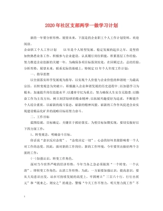 2020年社区支部两学一做学习计划 