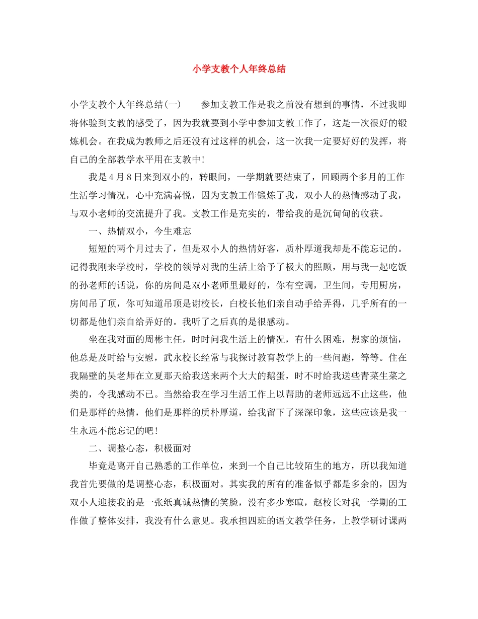 小学支教个人年终总结_第1页