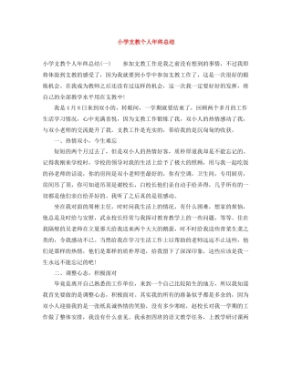 小学支教个人年终总结