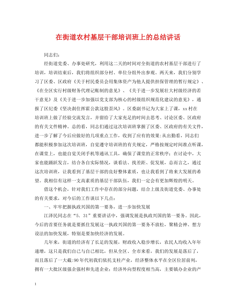 在街道农村基层干部培训班上的总结讲话_第1页