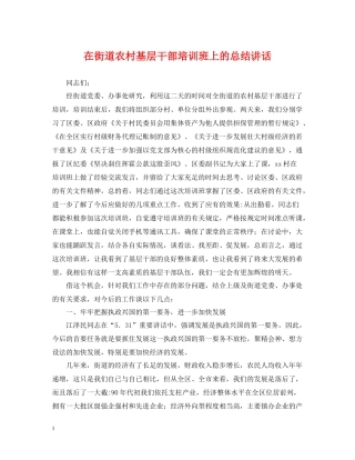 在街道农村基层干部培训班上的总结讲话