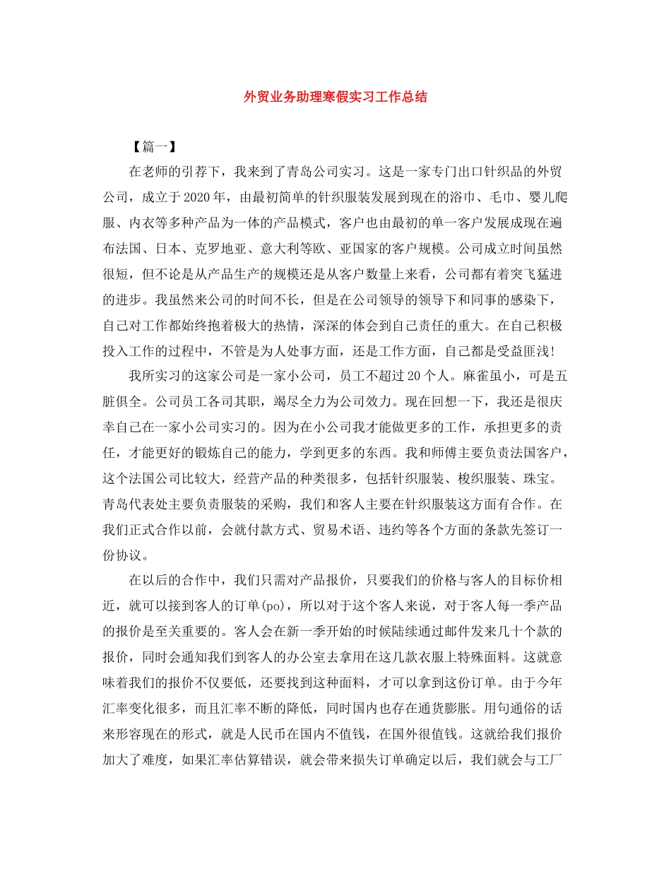 外贸业务助理寒假实习工作总结_第1页
