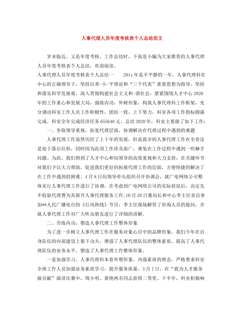 人事代理人员年度考核表个人总结范文_第1页