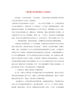 人事代理人员年度考核表个人总结范文
