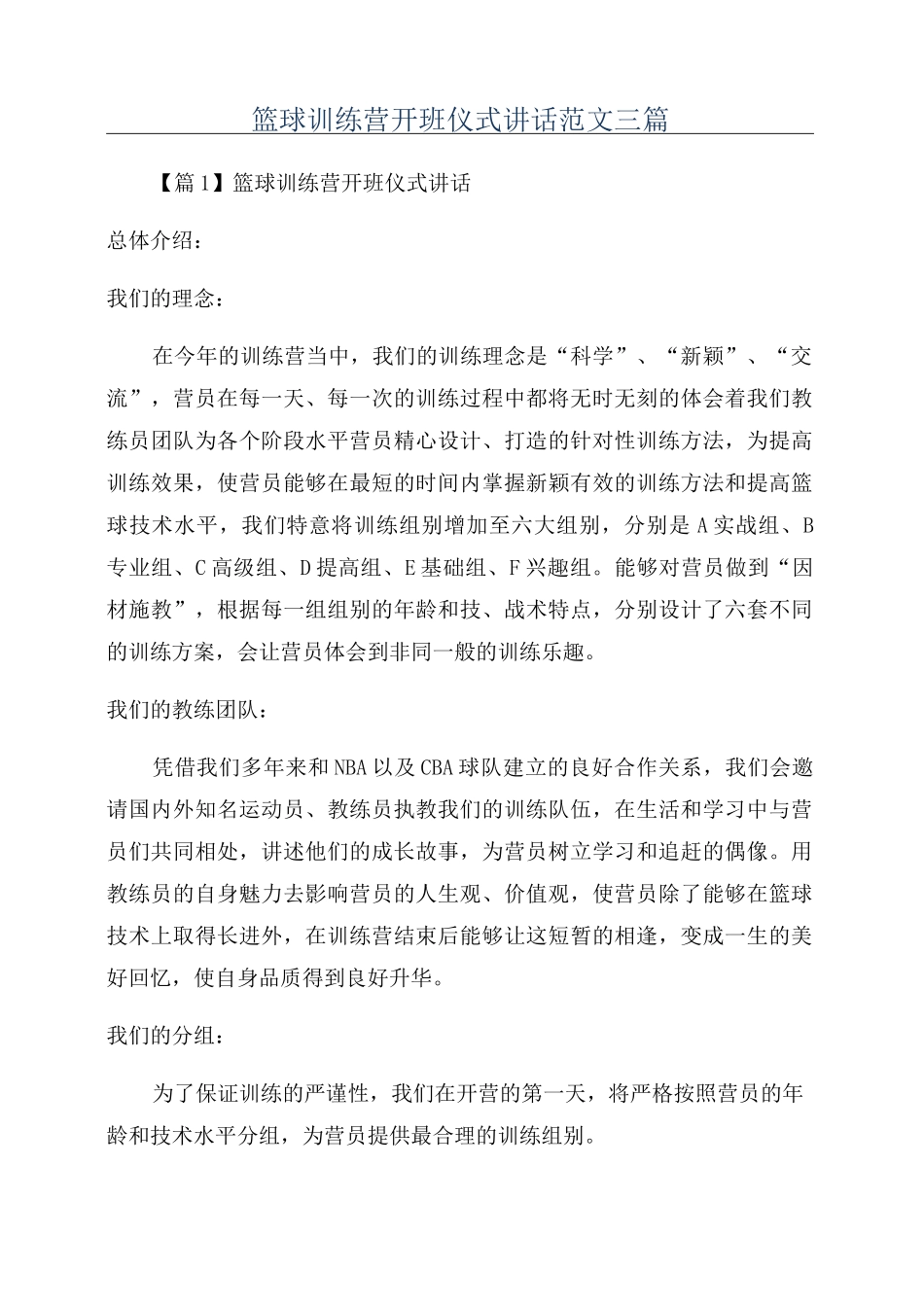 篮球训练营开班仪式讲话范文三篇_第1页