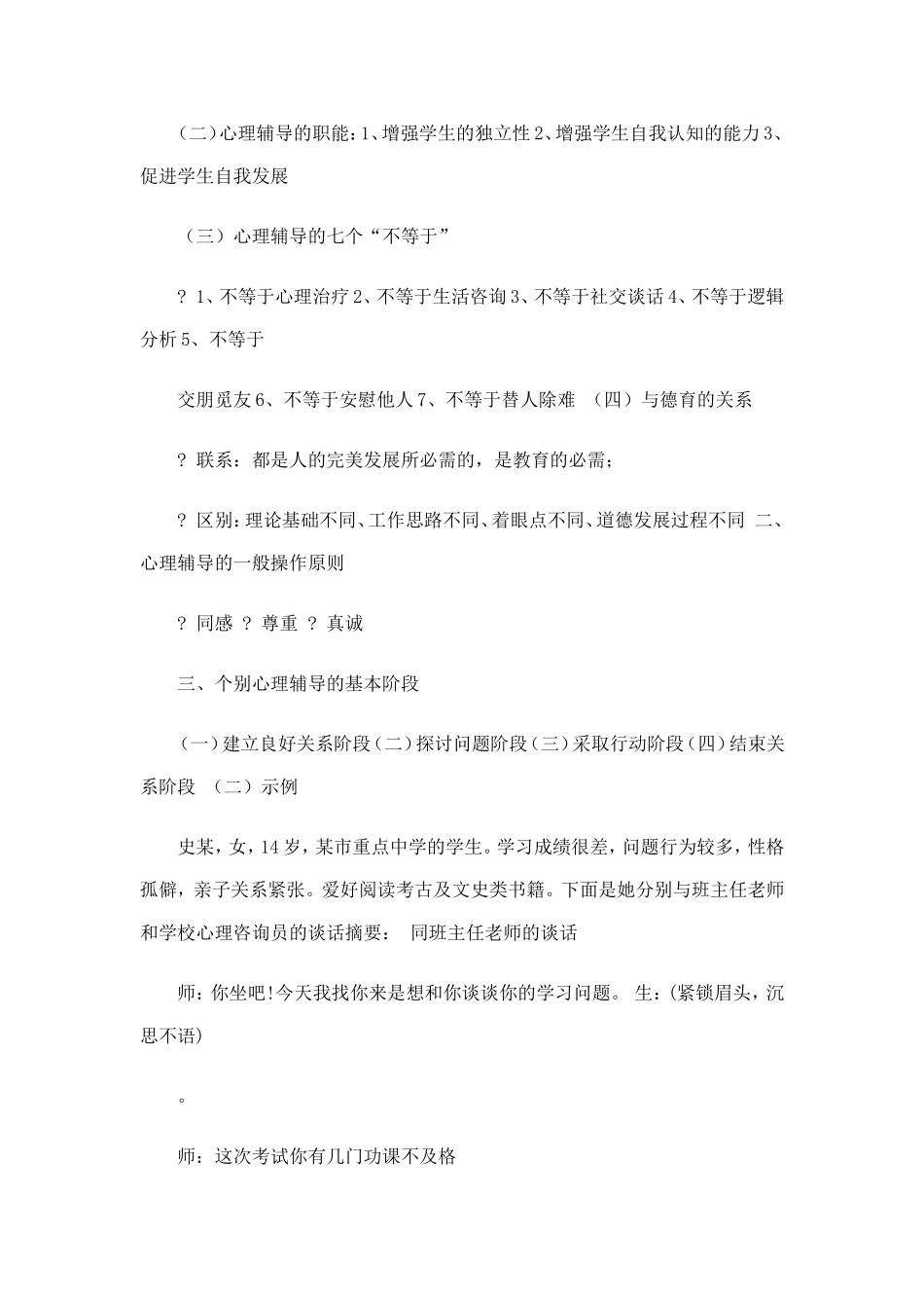 个别心理辅导的一般过程及常用技术_第2页