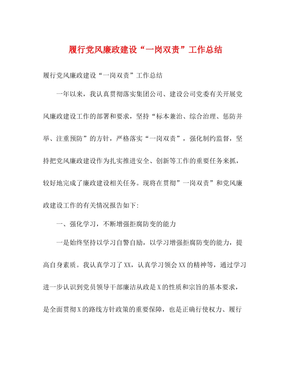 履行党风廉政建设一岗双责工作总结_第1页
