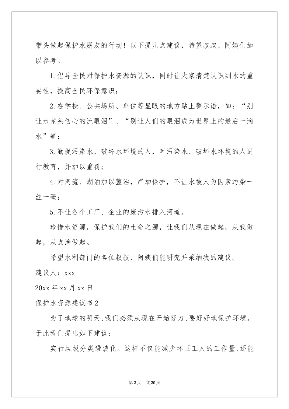 保护水资源建议书(合集15篇)_第2页