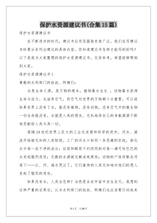 保护水资源建议书(合集15篇)