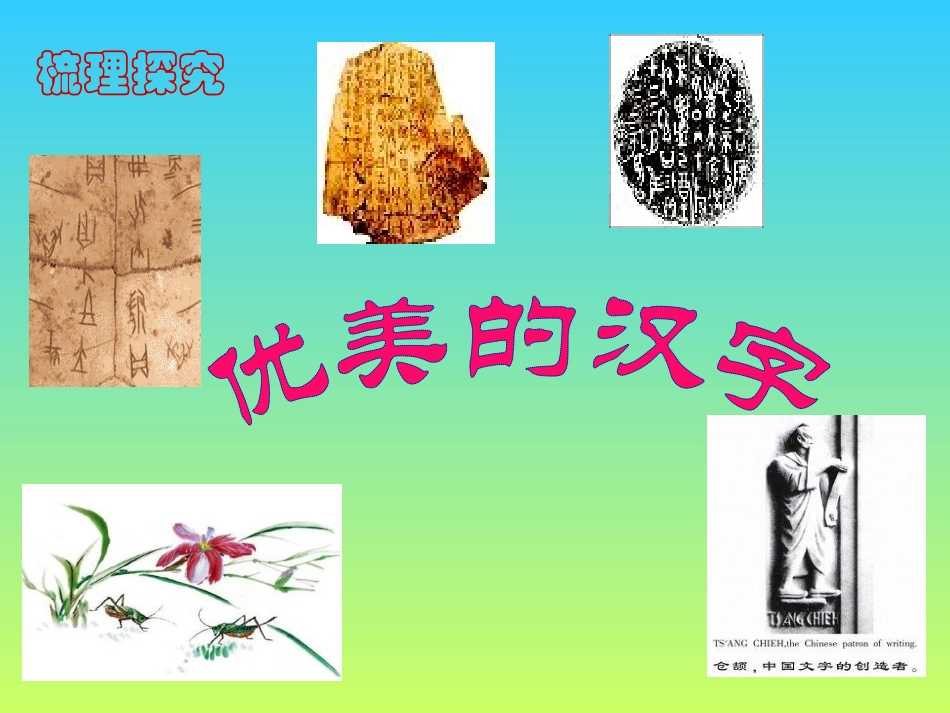 优美的汉字讲课课件_第1页