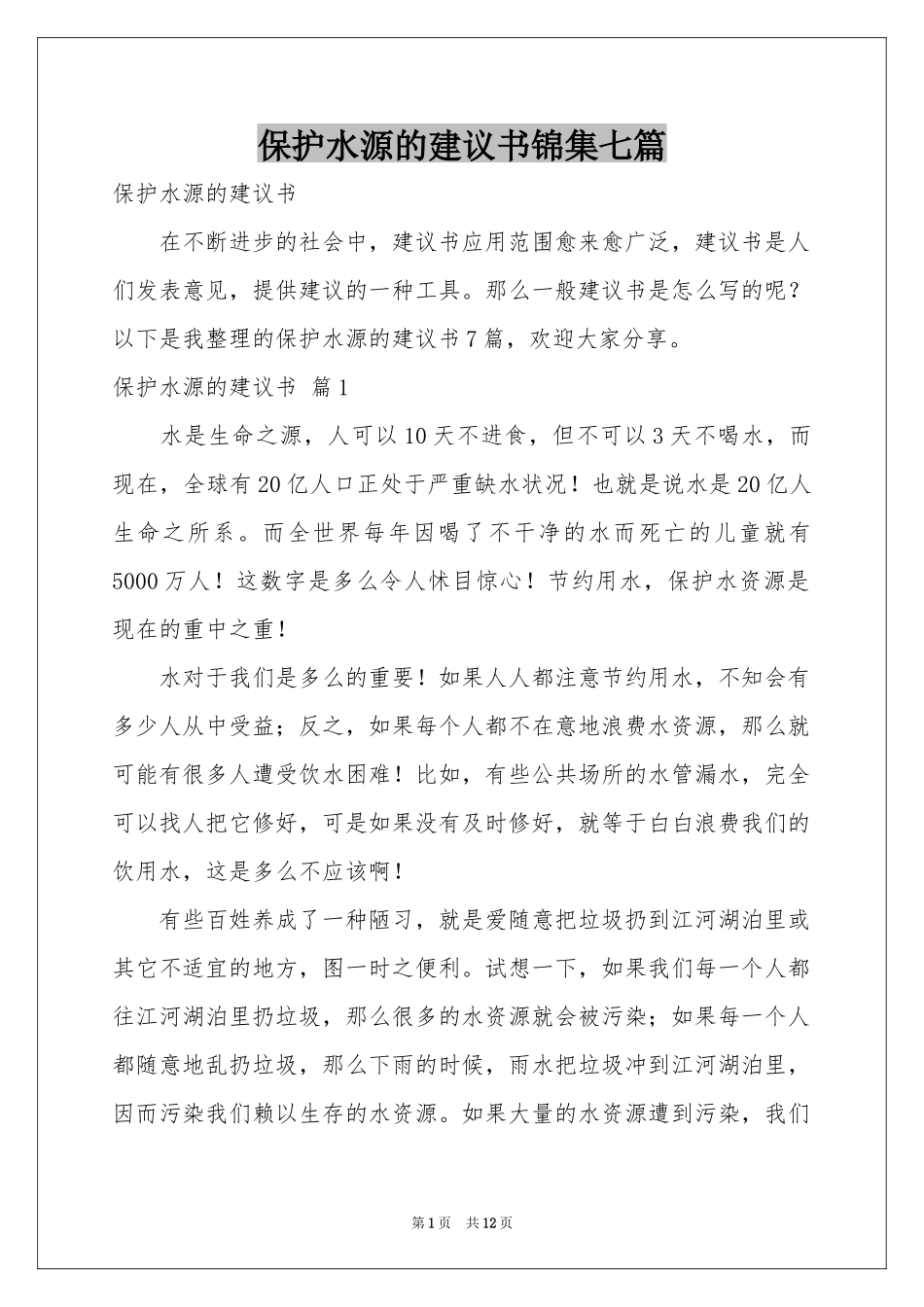 保护水源的建议书锦集七篇_第1页