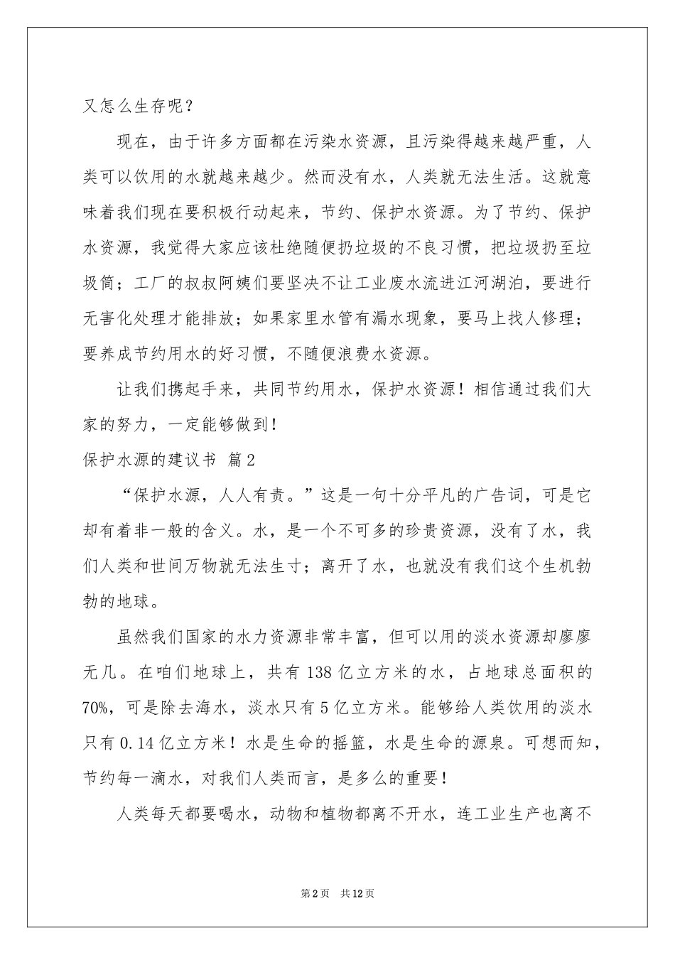 保护水源的建议书锦集七篇_第2页