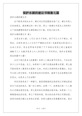 保护水源的建议书锦集七篇