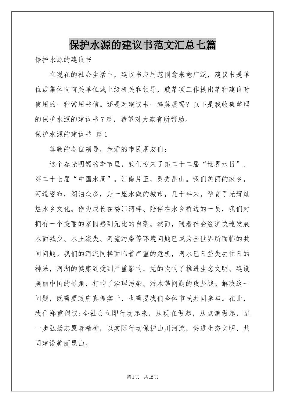 保护水源的建议书范本汇总七篇_第1页