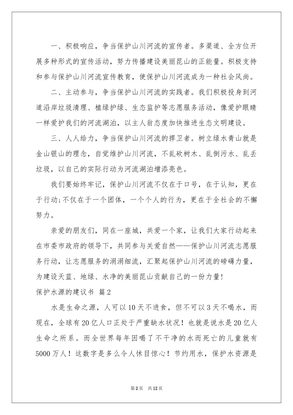 保护水源的建议书范本汇总七篇_第2页
