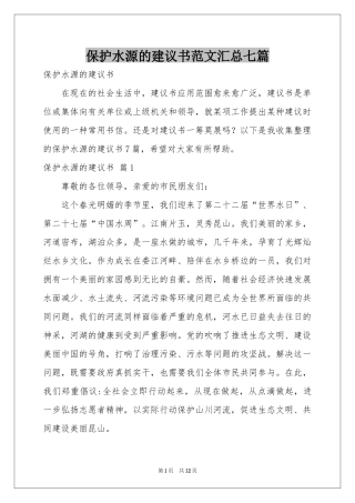 保护水源的建议书范本汇总七篇