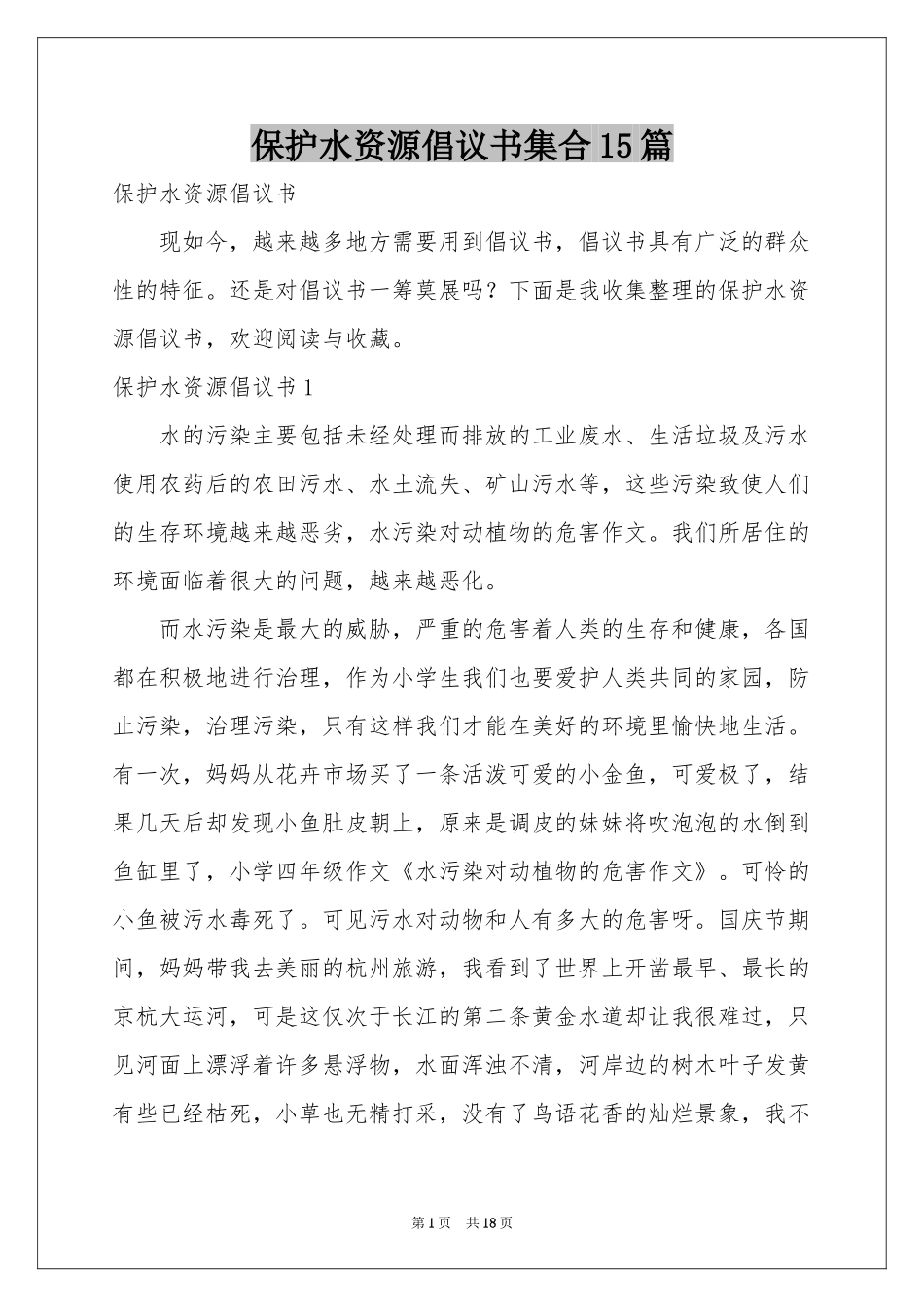 保护水资源倡议书集合15篇_第1页