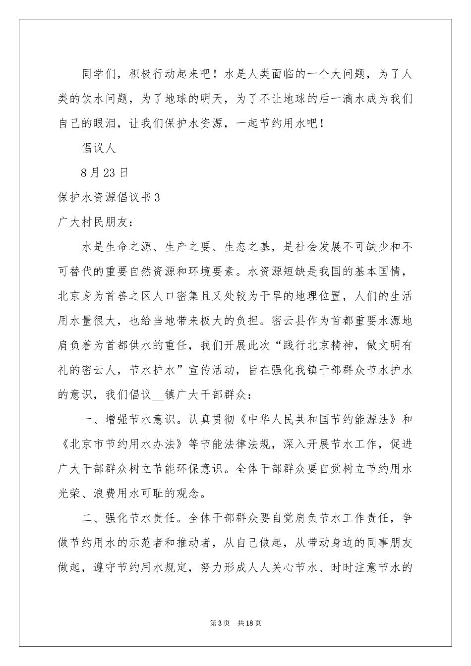 保护水资源倡议书集合15篇_第3页