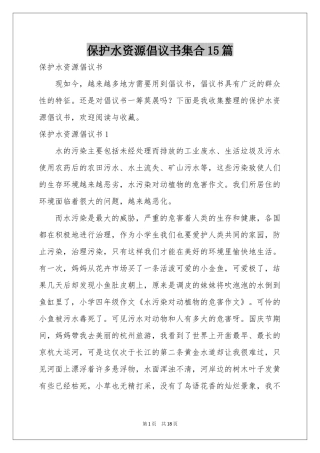 保护水资源倡议书集合15篇