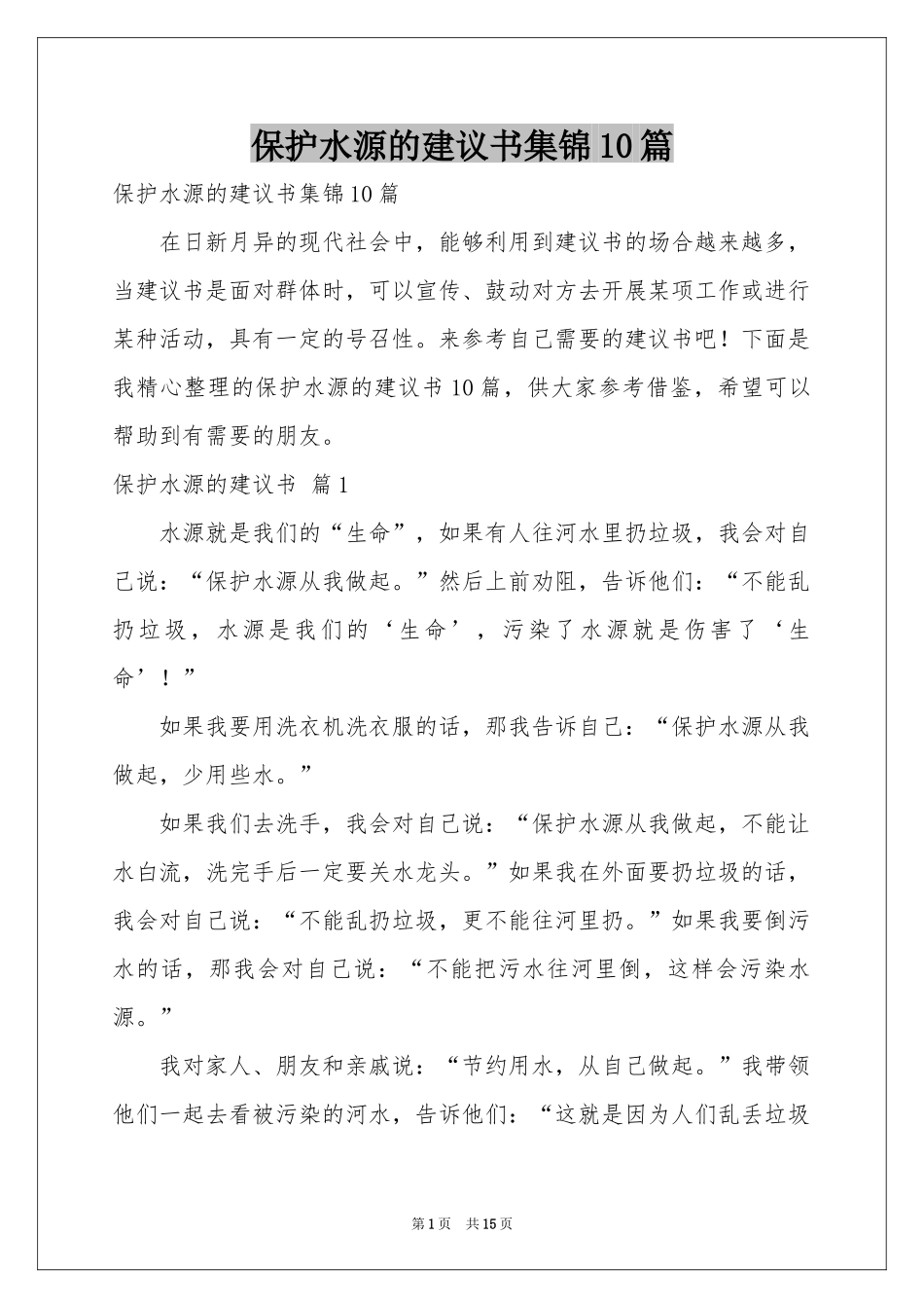 保护水源的建议书集锦10篇_第1页
