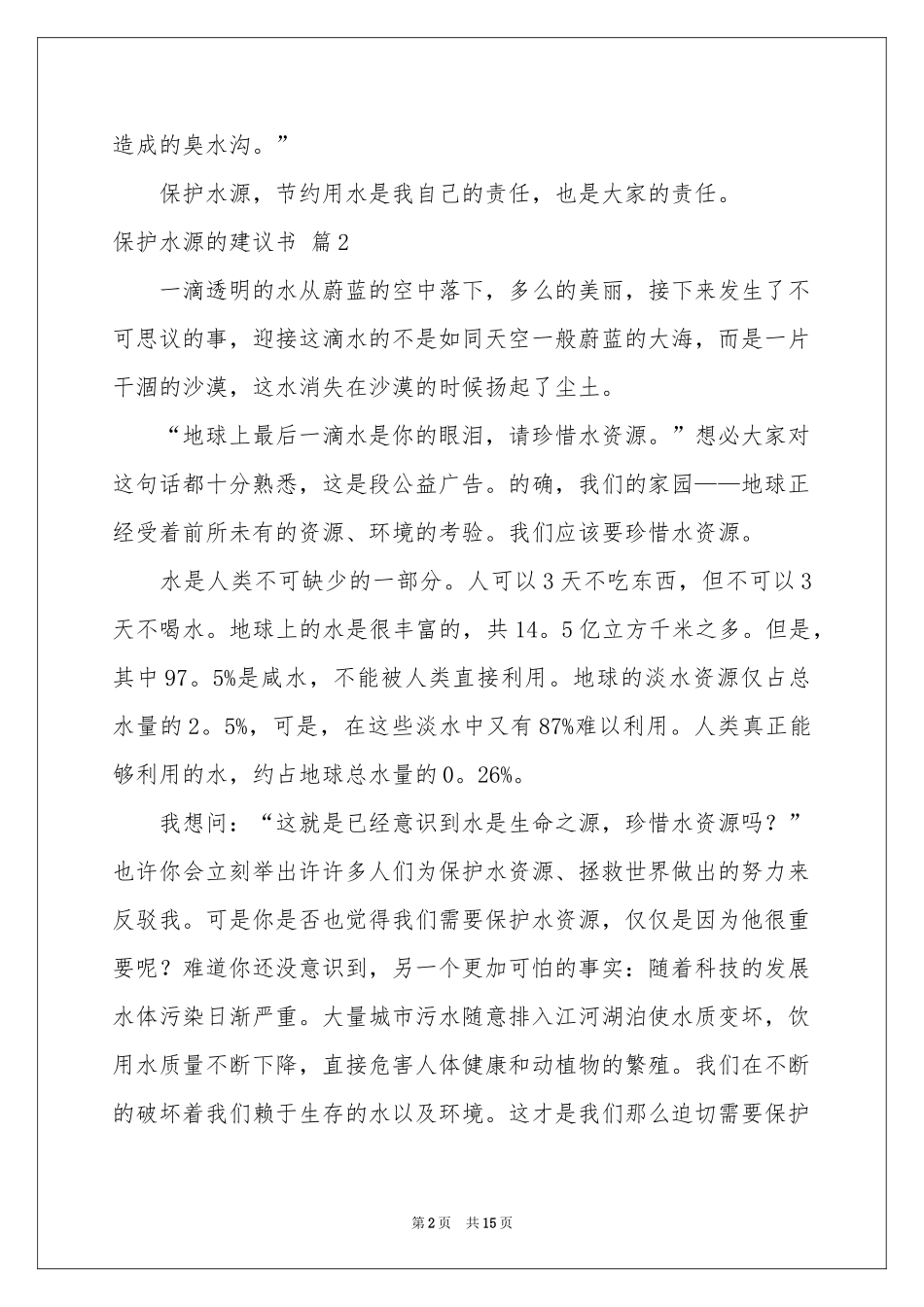 保护水源的建议书集锦10篇_第2页