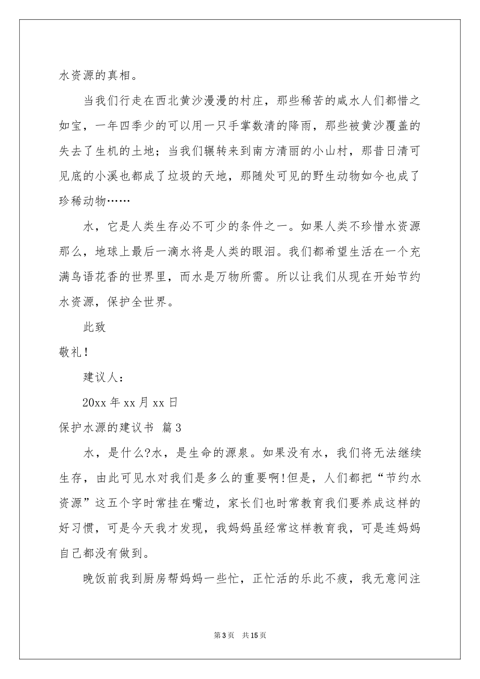 保护水源的建议书集锦10篇_第3页