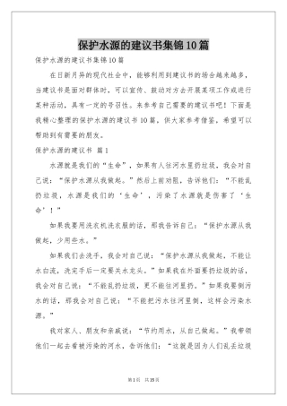 保护水源的建议书集锦10篇