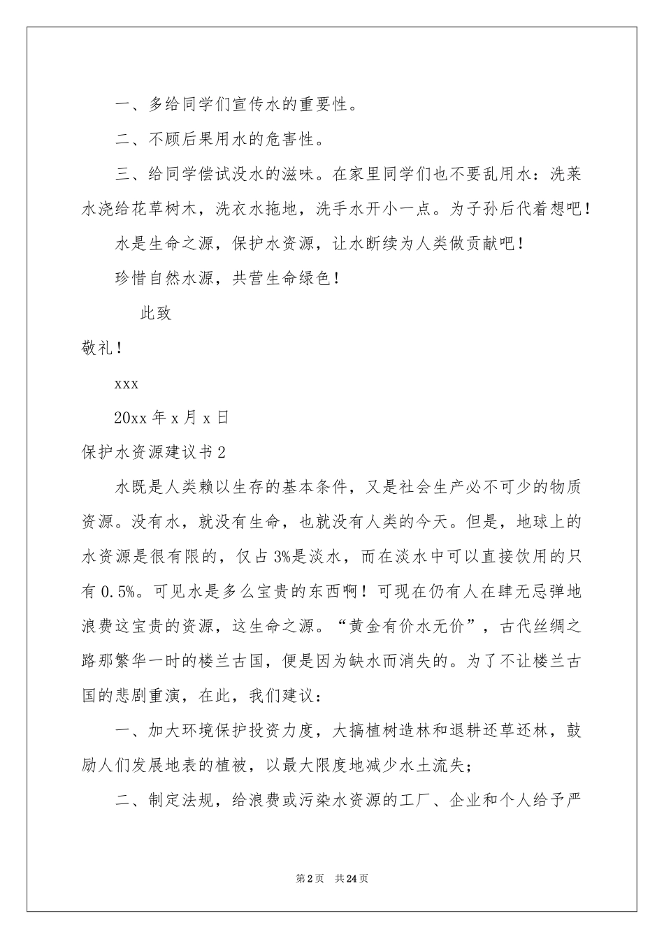 保护水资源建议书(精选15篇)_第2页