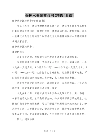保护水资源建议书(精选15篇)