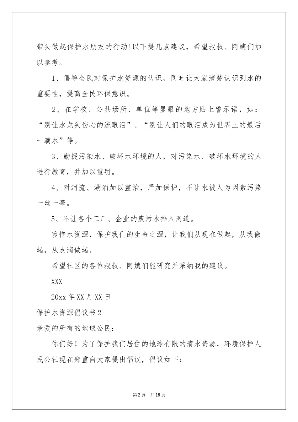 保护水资源倡议书_第2页