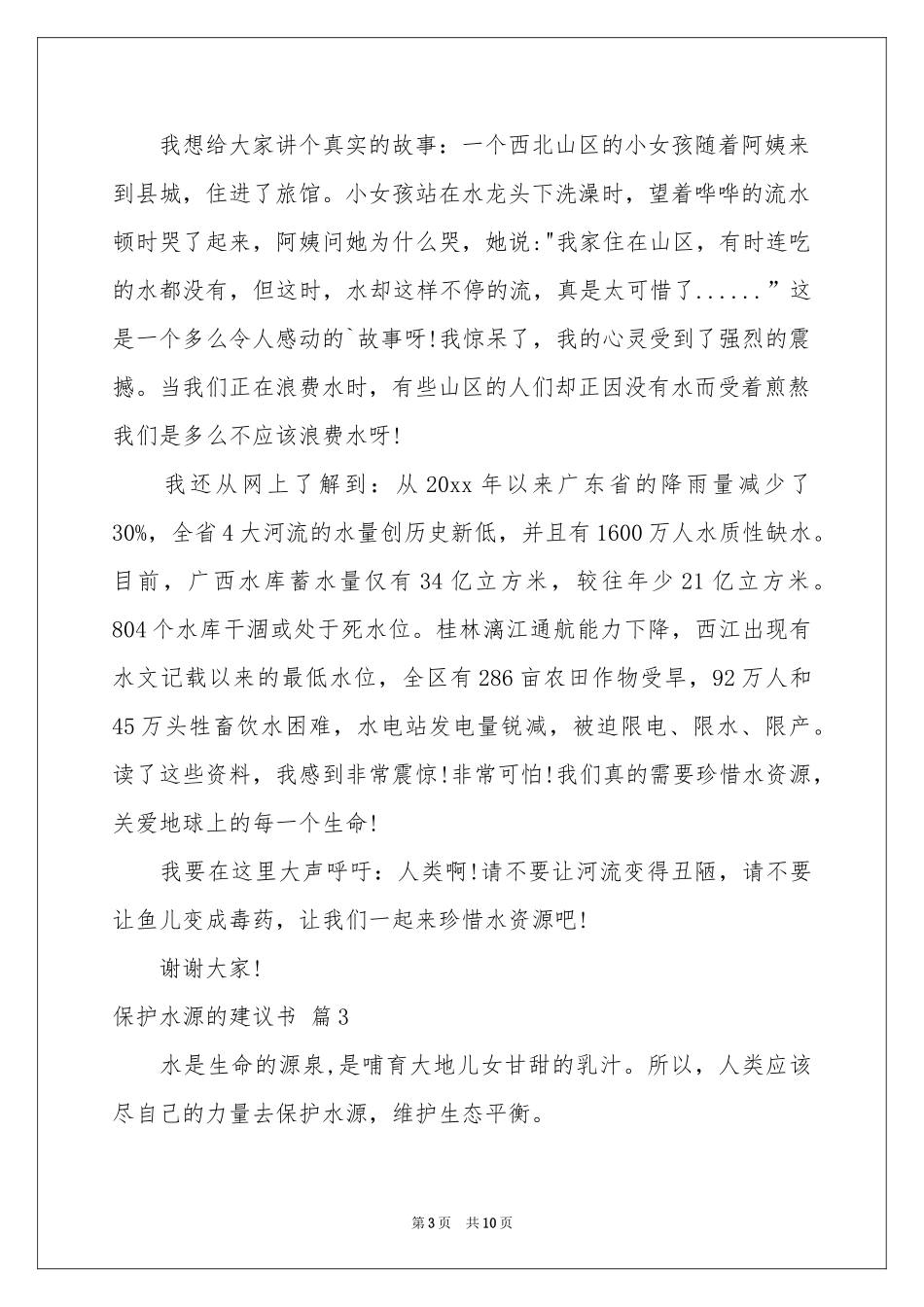 保护水源的建议书锦集6篇_第3页