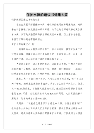 保护水源的建议书锦集6篇