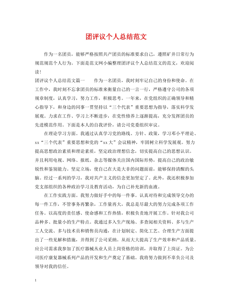 团评议个人总结范文_第1页