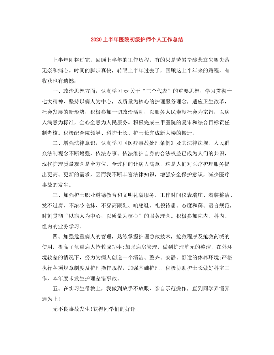 上半年医院初级护师个人工作总结_第1页