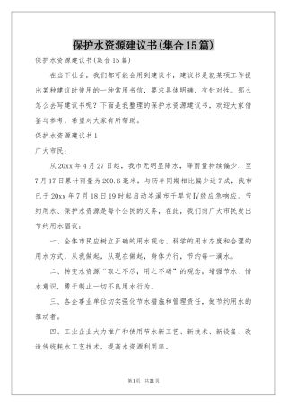 保护水资源建议书(集合15篇)