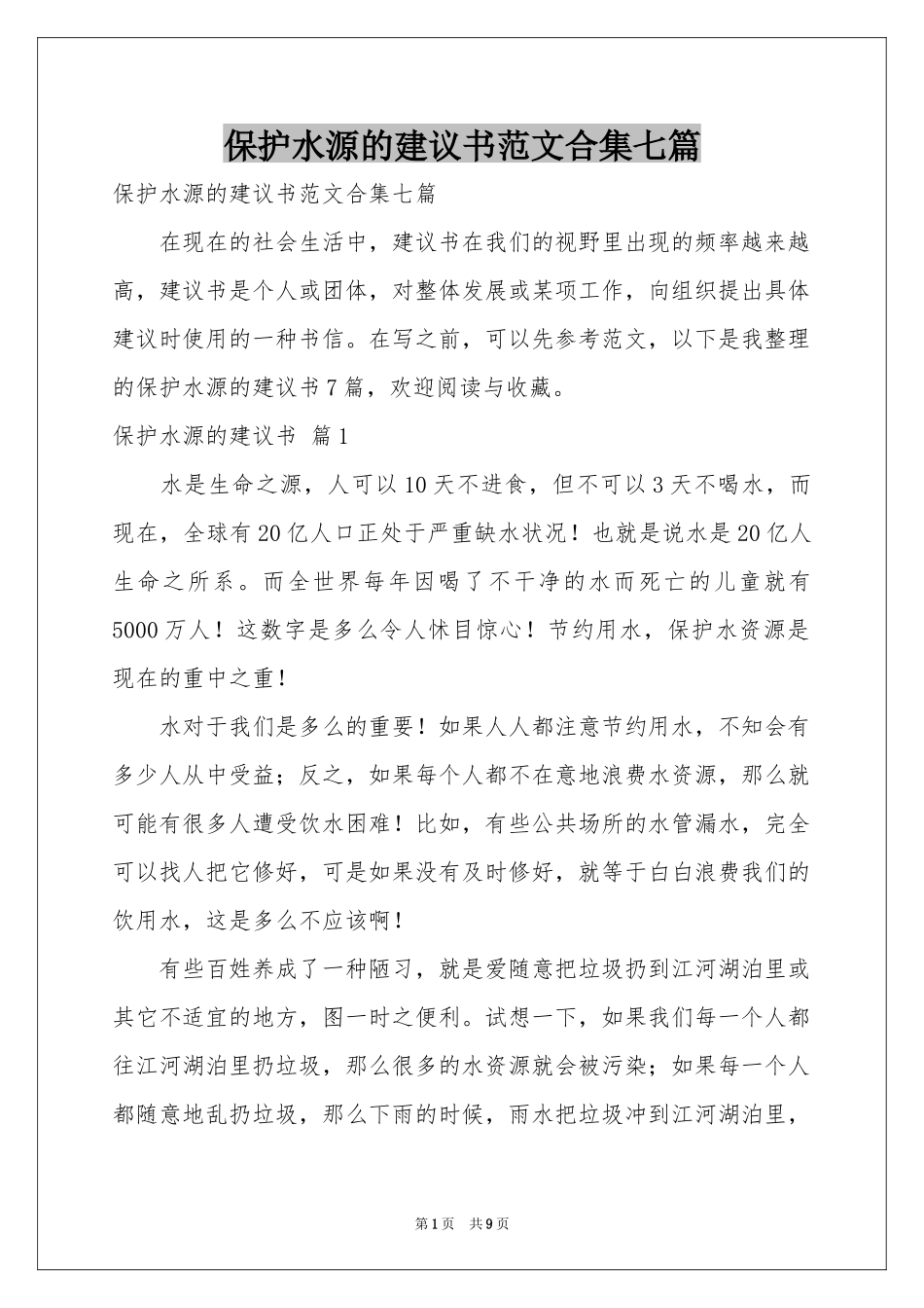 保护水源的建议书范本合集七篇_第1页